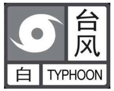 恩平发布"台风白色预警"信号!