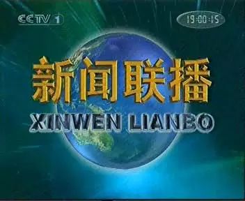 现于中央电视台综合频道(1套),中央电视台新闻频道(13套)19:00并机