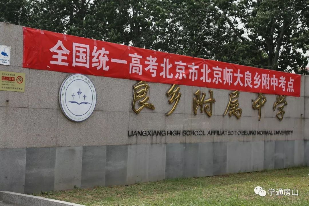 及首都师范大学附属房山中学房山区实验中学房山区房山中学房山区良乡