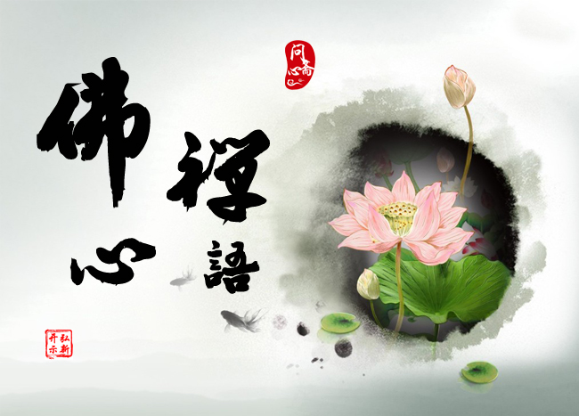 莲花飘香水清凉, 《弘新开示:佛心禅语(连载五)》消灾免难智慧长.