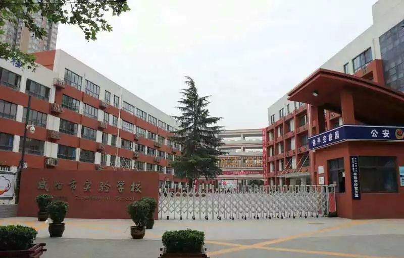 咸阳市实验学校官网