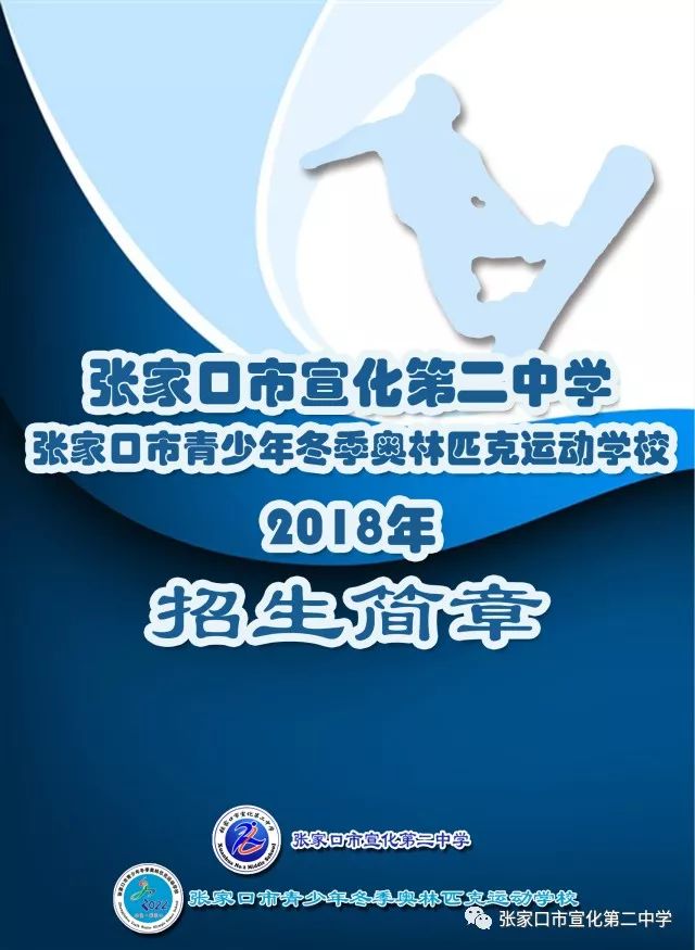 张家口市宣化第二中学张家口市青少年冬季奥林匹克运动学校2018年招生