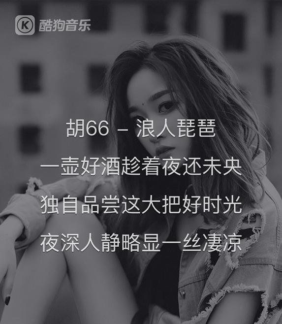 胡66新曲《浪人琵琶》唱出江湖情,酷狗网友:"听一次便爱上"