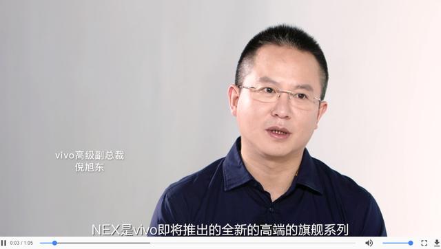 vivo全新高端旗舰发布在即 vivo高管:nex代表vivo的最高黑科技