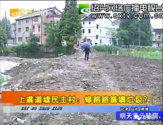 上虞道墟民主村:修路路基填垃圾?