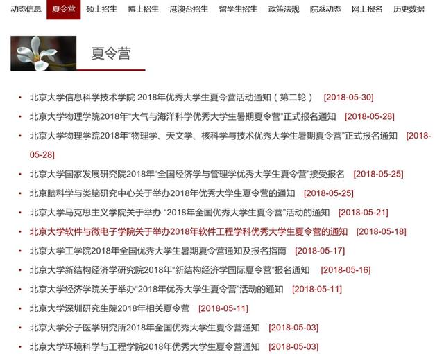 201星空体育官网8年北京大学全校36个保研夏令营通知汇总(图2)