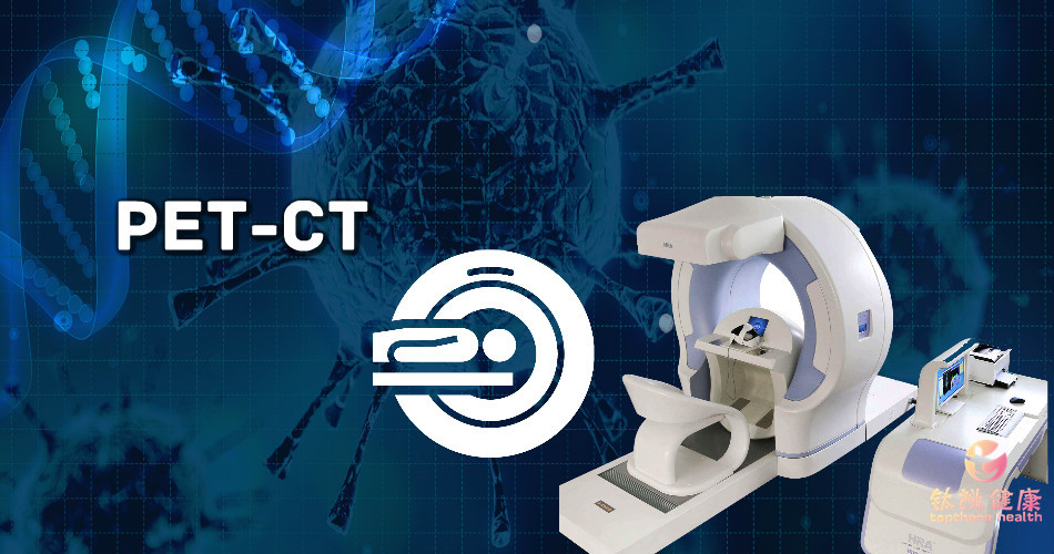 为什么做pet-ct 高尖端癌症筛查