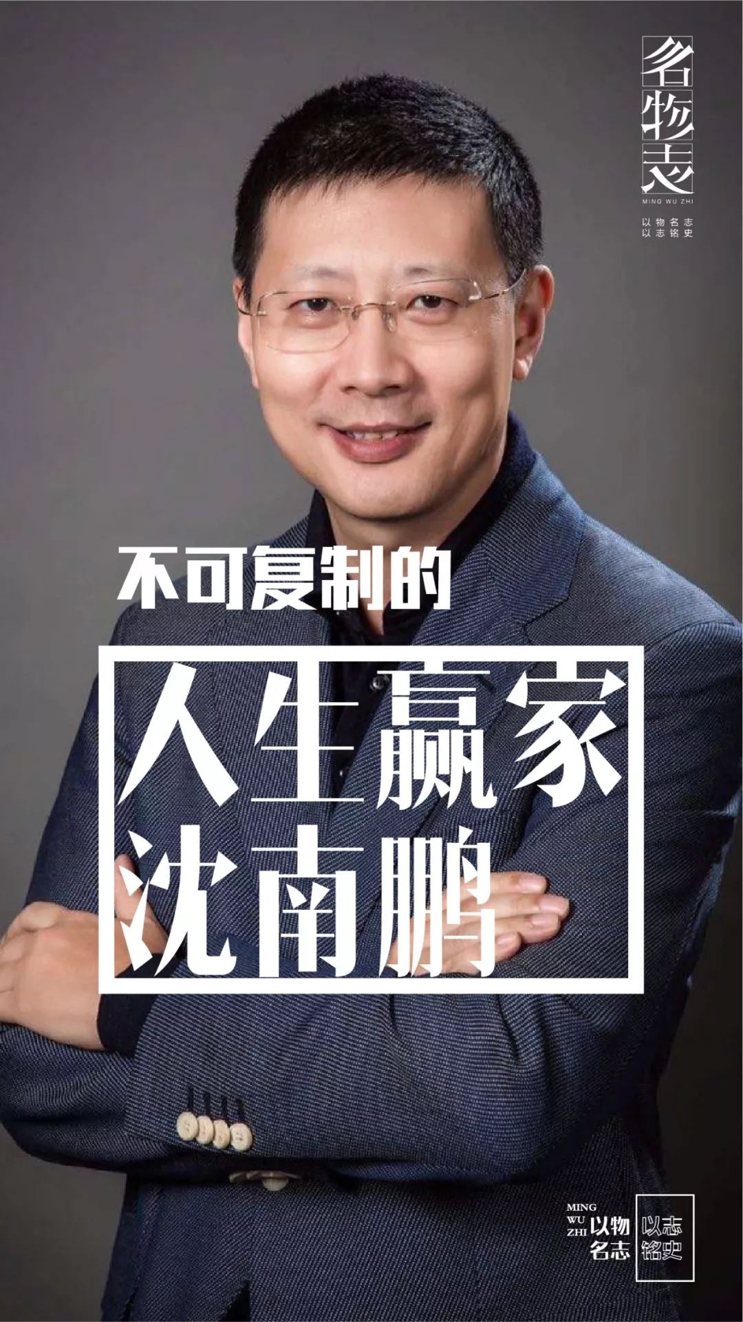 吴晓波这样形容沈南鹏:"他是一条穿着西装的鲨鱼"