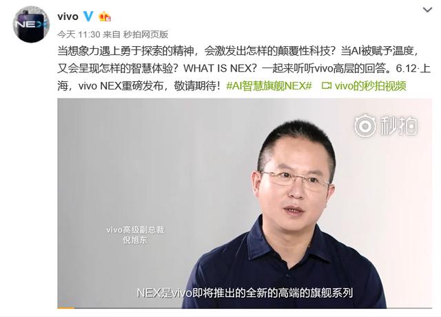 vivo全新高端旗舰发布在即 vivo高管:nex代表vivo的最高黑科技