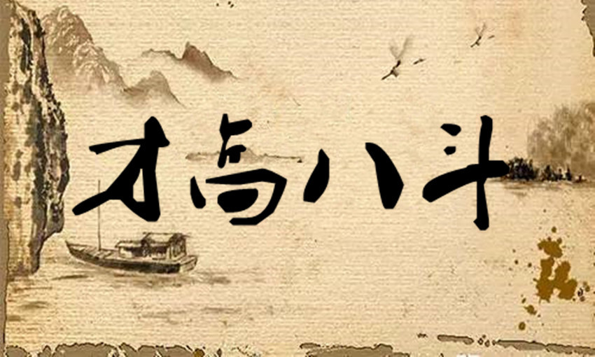 河洛郎关于洛阳的成语故事十四:才高八斗