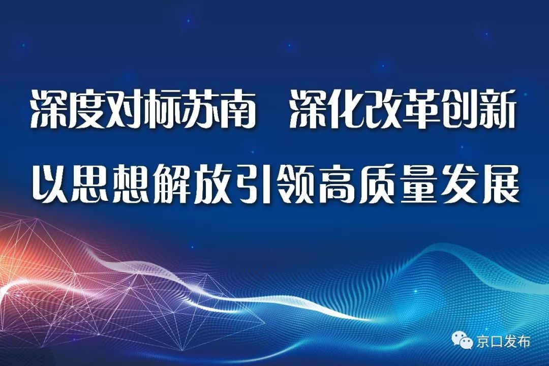 京口各地各部门积极开展解放思想大讨论活动