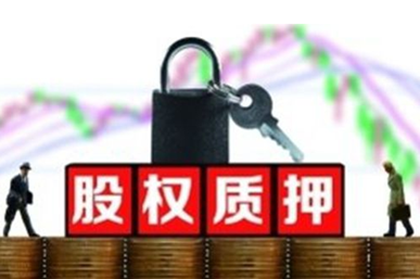 121家A股公司大股东质押全部股权 券商融出资