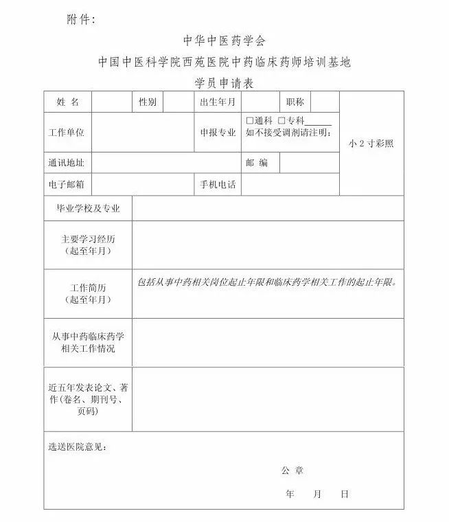 中药临床药师培训基地西苑医院2018年秋季招生简章