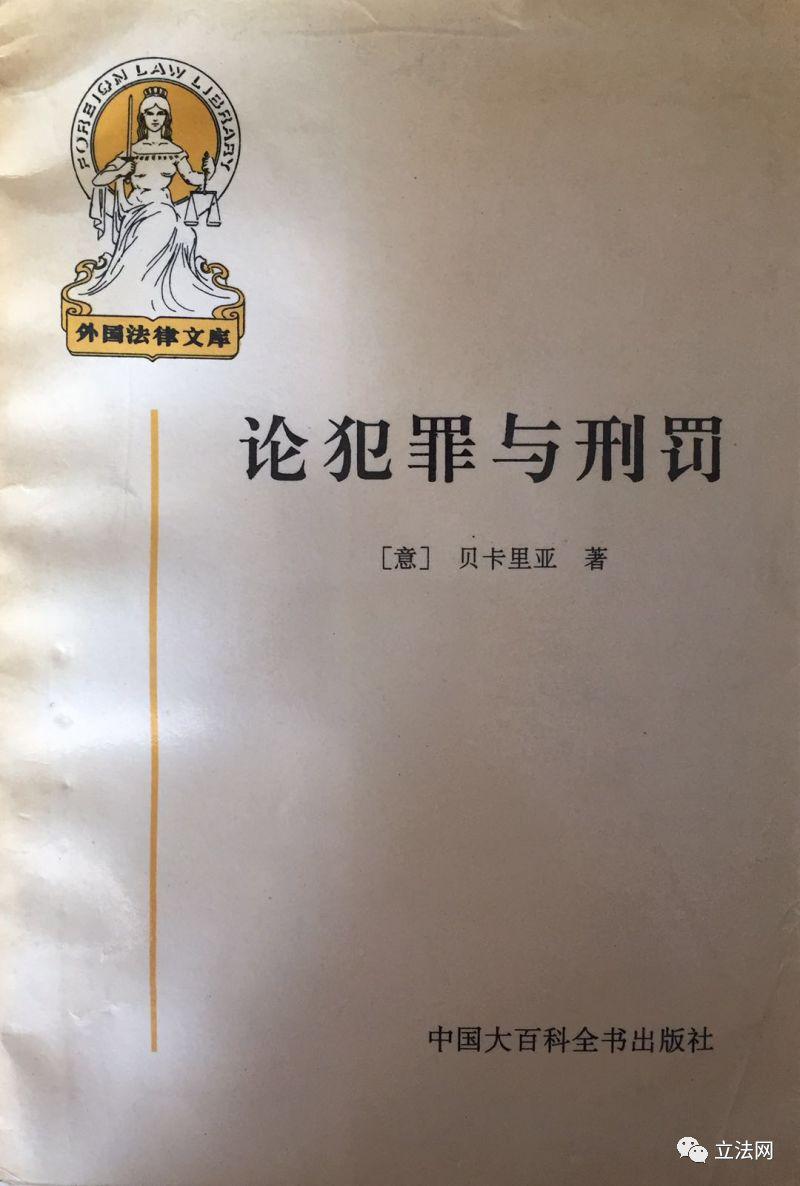 重读贝卡利亚充满人道主义和严谨思辨的不朽经典《论犯罪与刑罚》