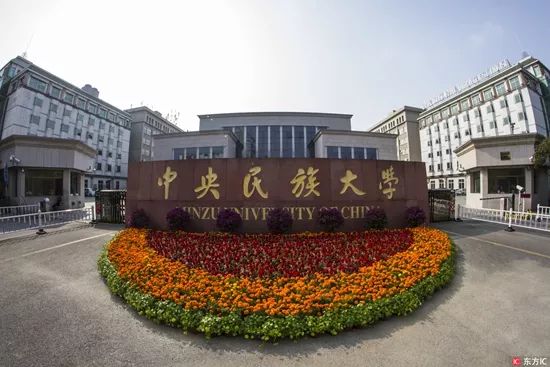 中央民族大学