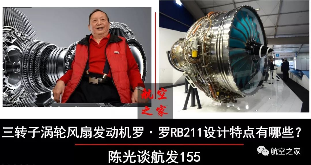 三转子涡轮风扇发动机罗·罗rb211设计特点有哪些|陈光谈航发155