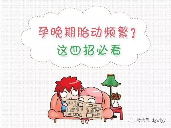 孕晚期胎动频繁这4招必看