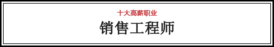 最新出炉！全国十大高薪职业排行榜，你最想pick哪个？