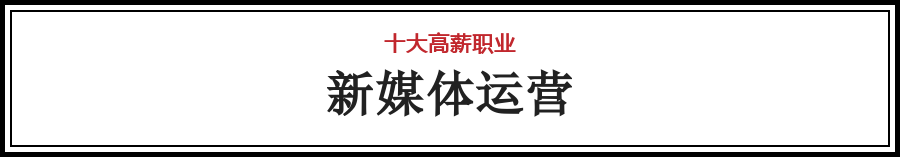 最新出炉！全国十大高薪职业排行榜，你最想pick哪个？