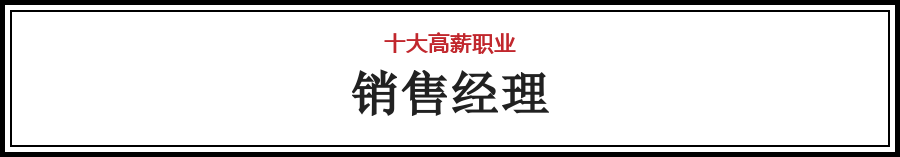 最新出炉！全国十大高薪职业排行榜，你最想pick哪个？