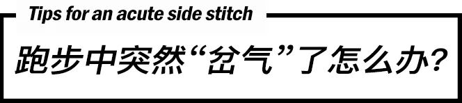 一跑步就岔气,看看到底出了什么问题!