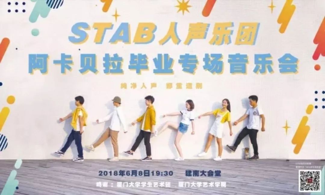 活动:stab人声乐团 阿卡贝拉毕业专场音乐会1原创投稿暨活动帮推说明