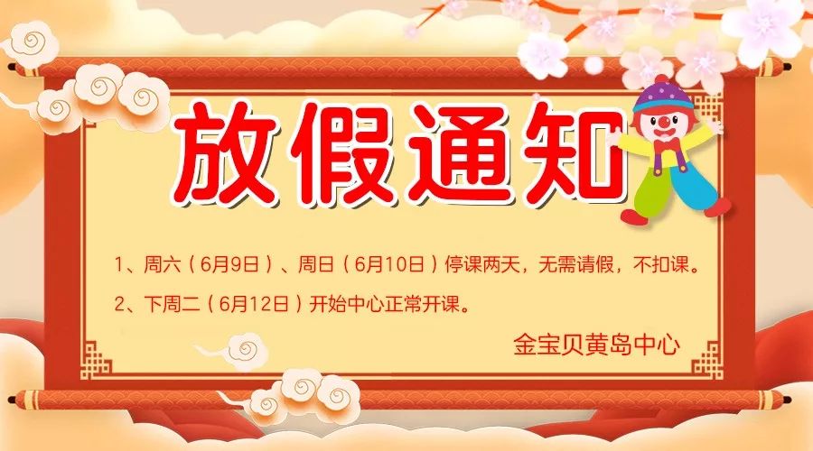 【放假通知】6月9日,6月10日(本周六周日)停课2天,无需请假,不扣课!