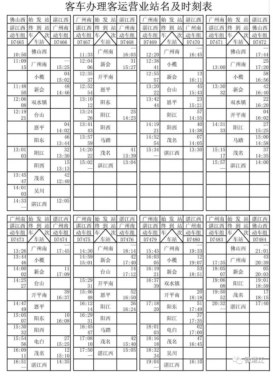 深湛高铁列车时刻表曝光,广州到湛江仅需.