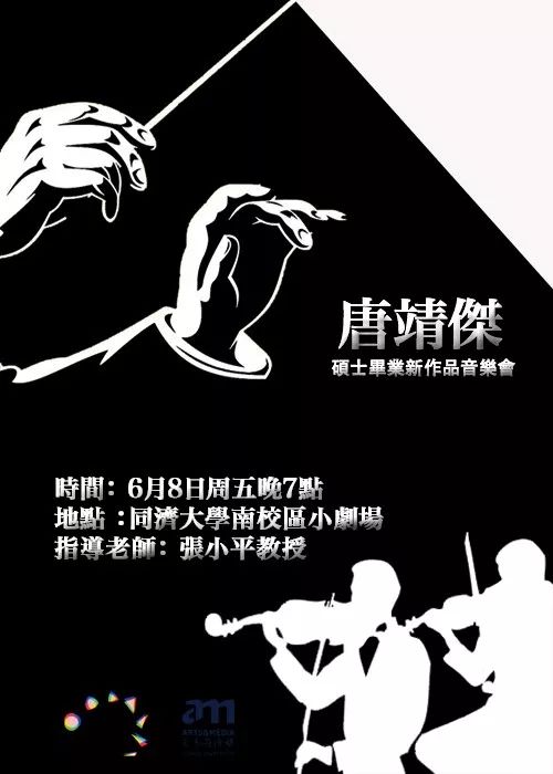 艺传志2018第六期研究生毕业音乐会唐靖杰新作品音乐会