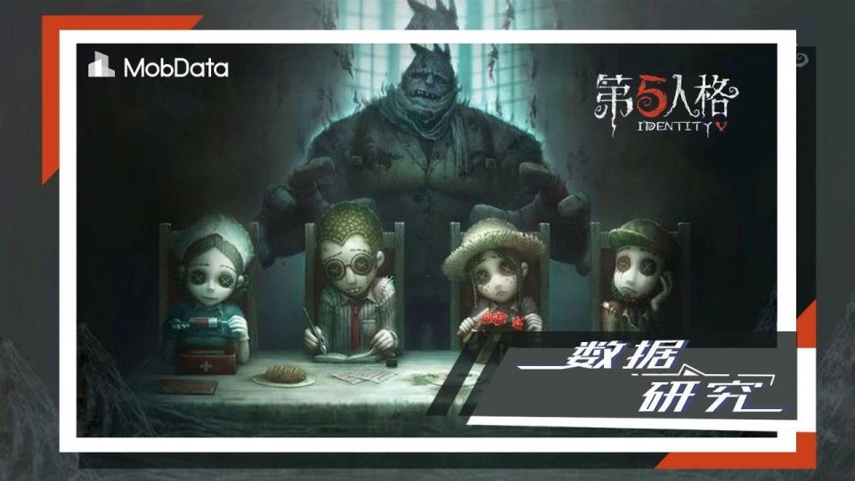 你对《第五人格》的疑问,我都能用数据解答!|mobdata