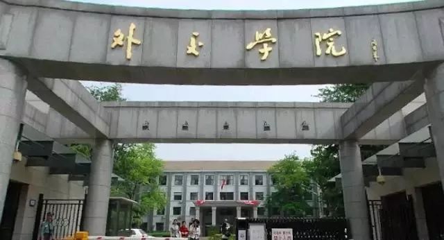 外交学院(周恩来)