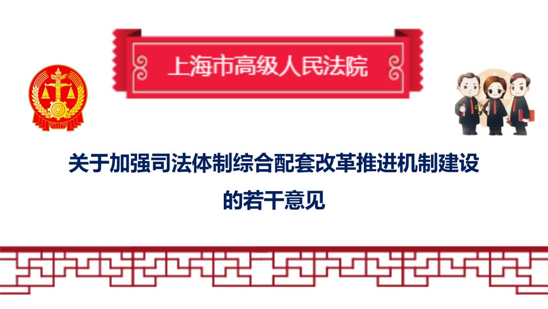 司法改革一图读懂上海法院司法体制综合配套改革工作方案