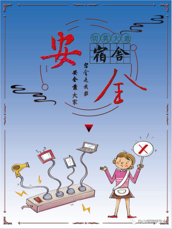 他们用不同风格的宿舍海报表达了宿舍安全,卫生等知识