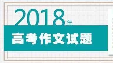 18年成考作文