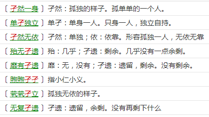 成语什么什么孑立_成语故事图片(2)