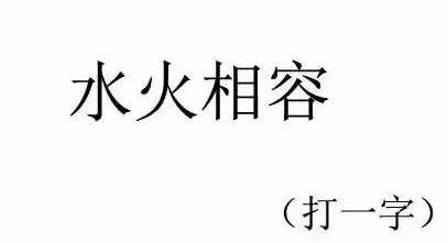 成语为谜语猜汉字_成语谜语图片