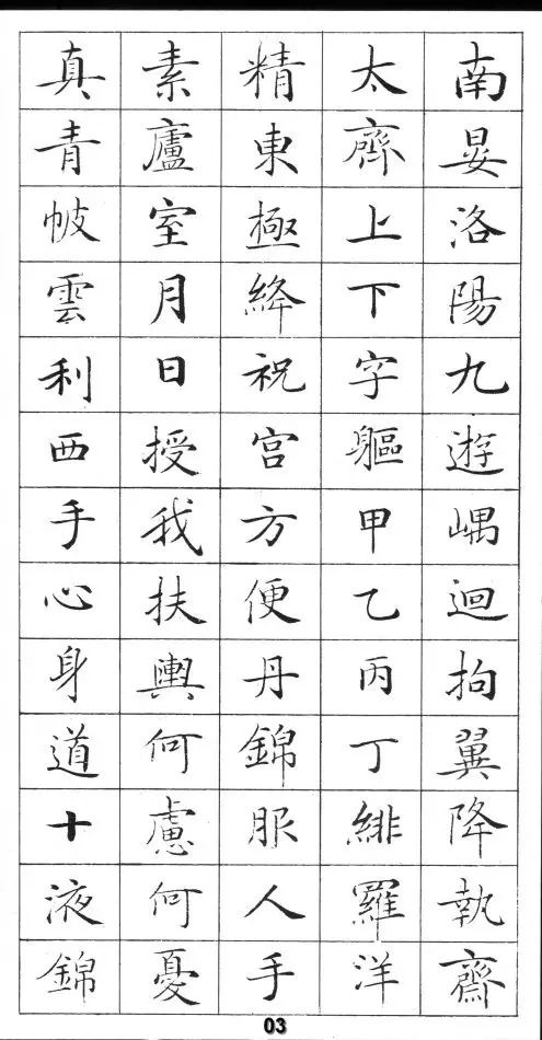 真漂亮!手机版钢笔字帖《灵飞经》