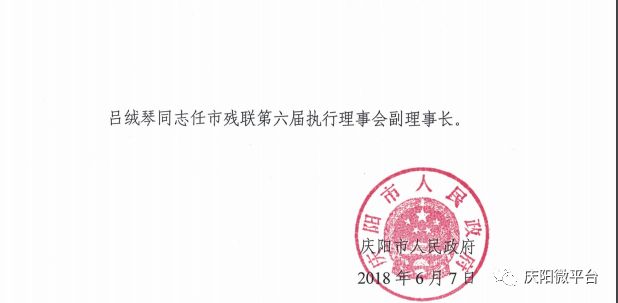 庆阳市最新任免通知