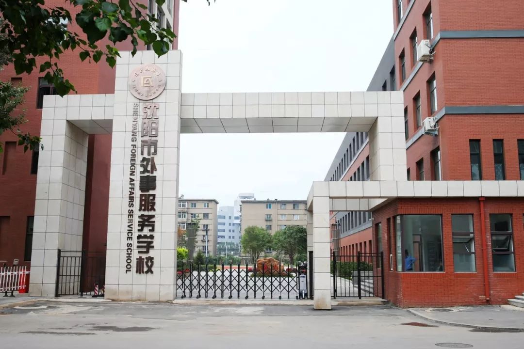 沈阳市外事服务学校2018年招生简章