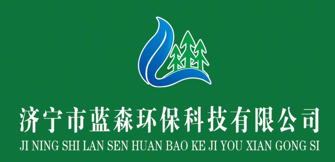 环保清理就找济宁市蓝森环保科技有限公司您值得信赖的品牌