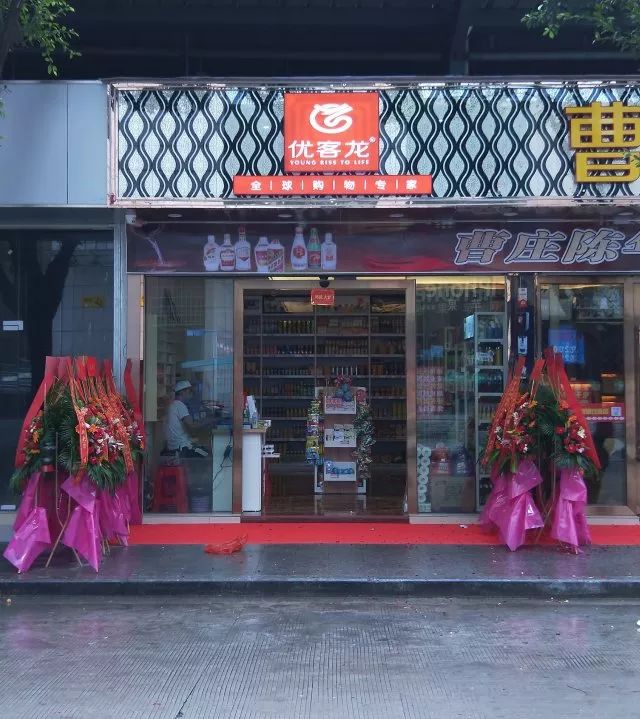 开业 优客龙新店择日开业 祝鸿图大展生意旺