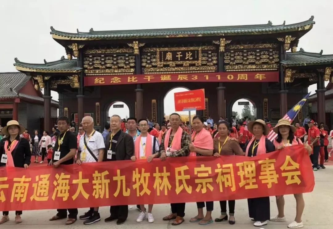 东莞林氏宗亲联谊会马来西亚林氏宗亲总会海南海口市比干文化研究会