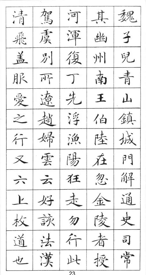 真漂亮!手机版钢笔字帖《灵飞经》