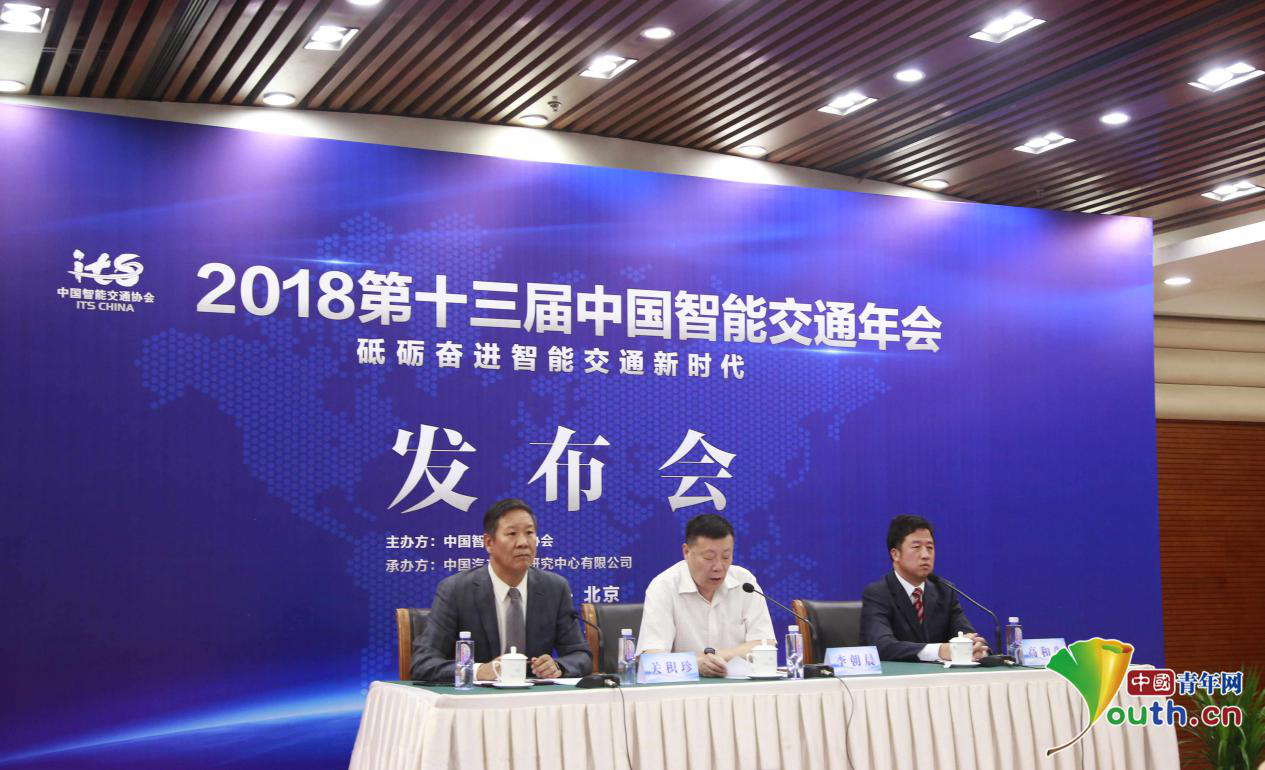 2018第十三届中国智能交通年会新闻发布会在京举行