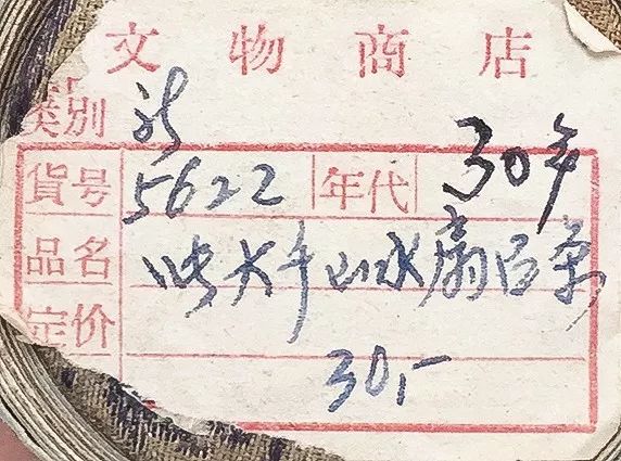 附:文物商店标签.上69款:"恭甫老道兄"即彭恭甫(1897-1963),字维梓.