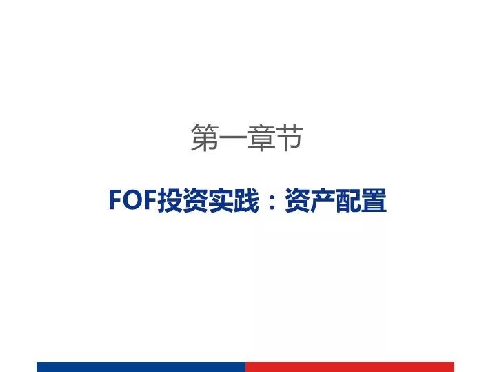 FOF投资实践及未来展望发展