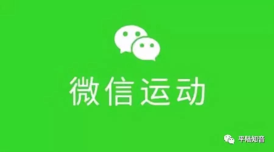 平陆,微信运动刷步数的朋友们,疯狂暴走当心你的膝盖