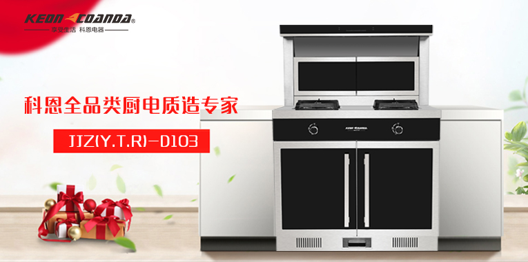 科恩集成灶d103一款独具匠心的产品