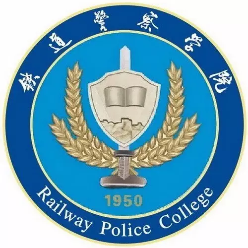 铁道警察学院