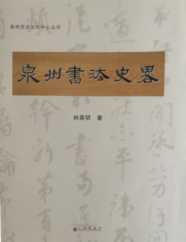 《泉州书法史略》作者:林英明陈祥耀先生题词1序周焜民中国似乎并无